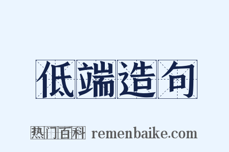 低端造句是什么意思的图片